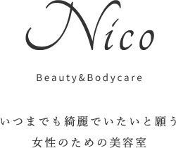 Nico Beauty&Bodycare いつまでも綺麗でいたいと願う女性のための美容室