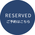 ご予約はこちら